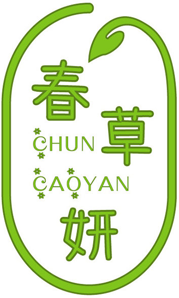 春草妍