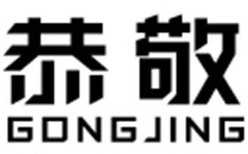 恭敬