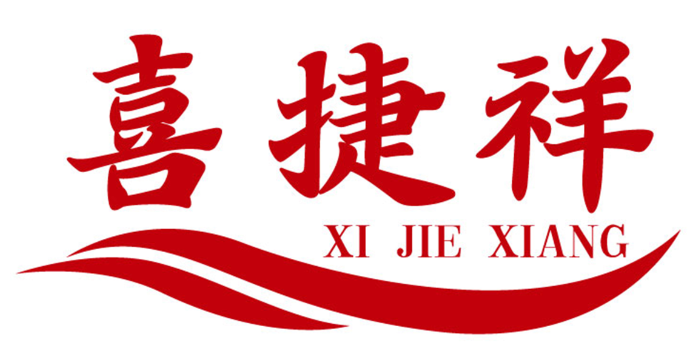 喜捷祥