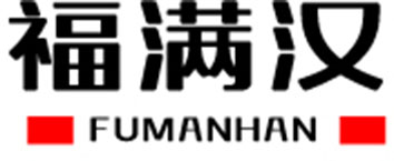 福满汉