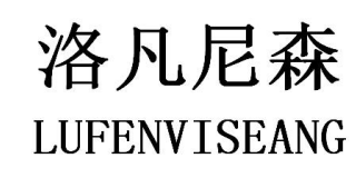 洛凡尼森 LUFENVISEANG