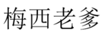 梅西老爹
