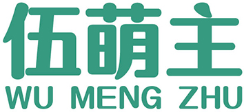 伍萌主
