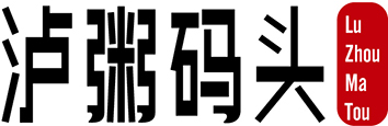 泸粥码头