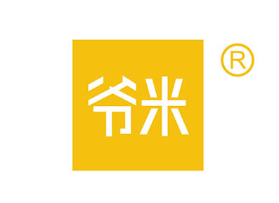 爷米