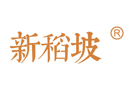 新稻坡