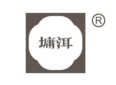 墉洱