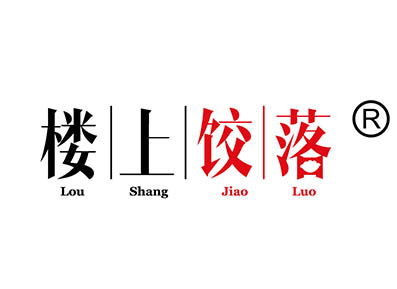 楼上饺落