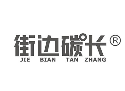 街边碳长