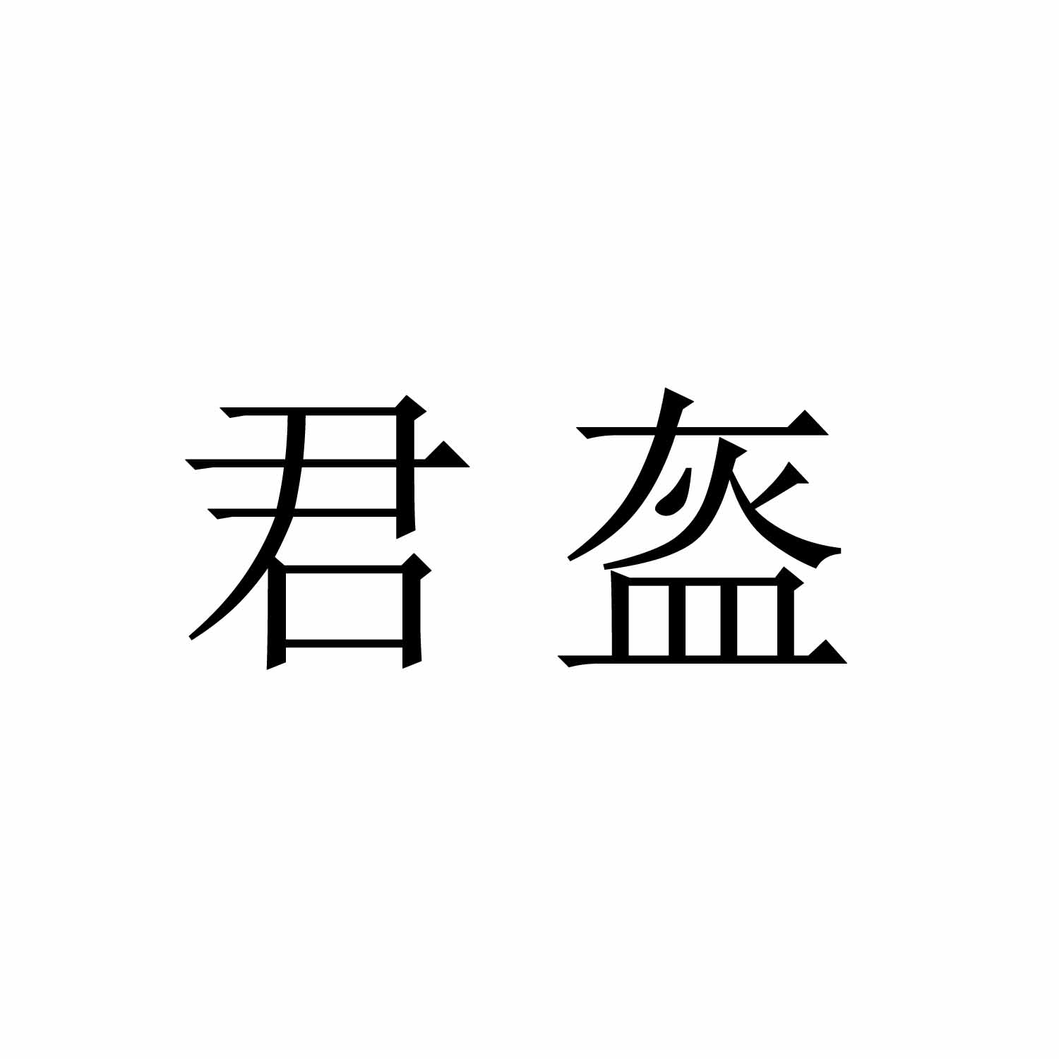 君盔