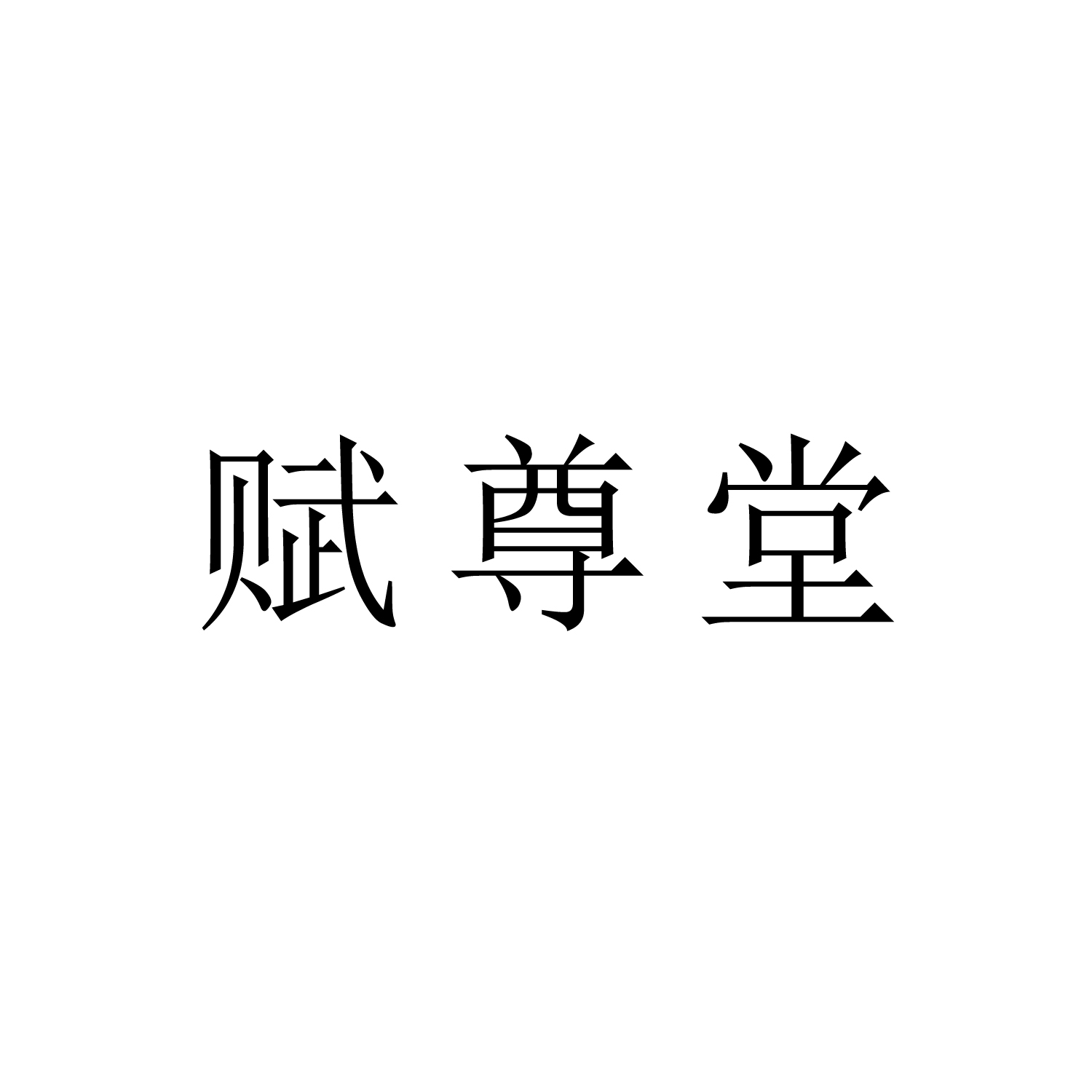 赋尊堂