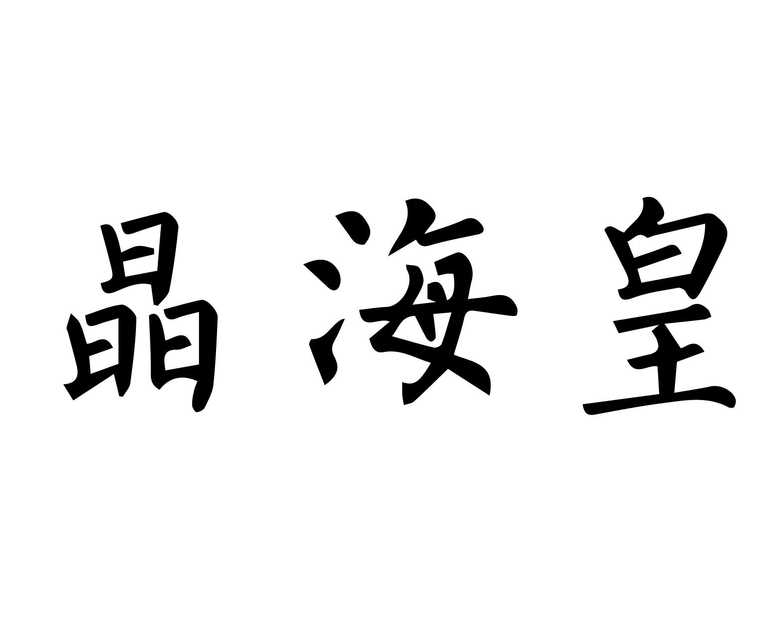 晶海皇