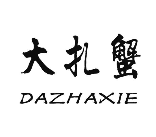 大扎蟹DAZHAXIE