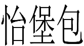 怡堡包