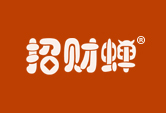 招财蝉
