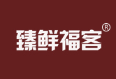 臻鲜福客