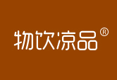 物饮凉品