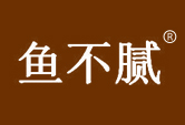 鱼不腻