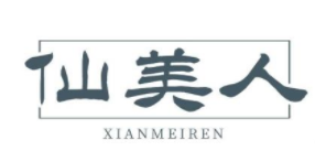 仙美人