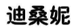 迪桑妮