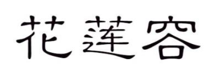 花莲容