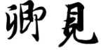 卿见