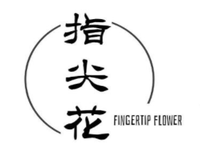 指尖花 FINGERTIP FLOWER