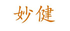 妙健