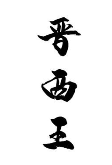 晋西王