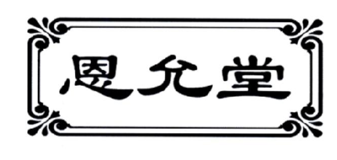 恩允堂
