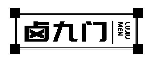 卤九门