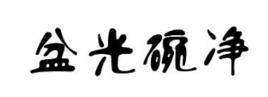 盆光碗净