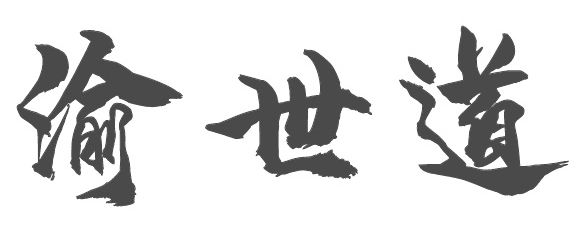 渝世道