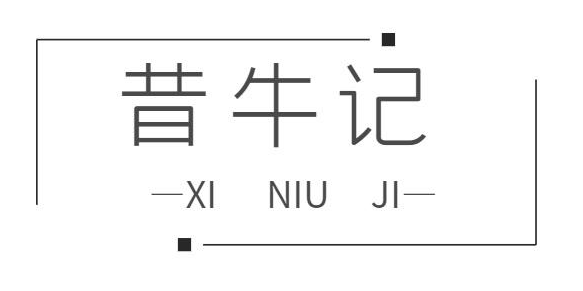 昔牛记