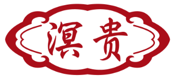 溟贵