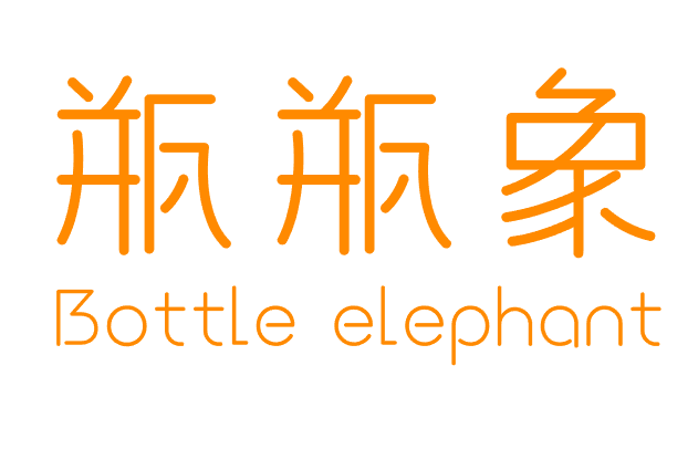 瓶瓶象 BOTTLE ELEPHANT