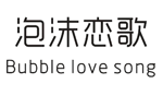 泡沫恋歌         BUBBLE LOVE SONG