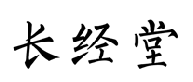 长经堂