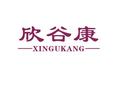 欣谷康