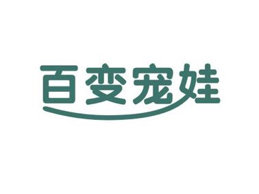 百变宠娃