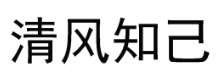 清风知己