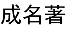 成名著