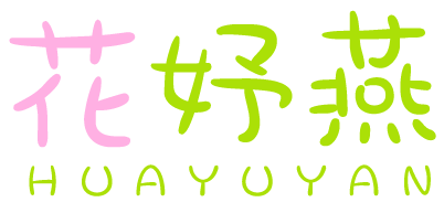 花妤燕HUAYUYAN