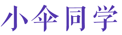 小伞同学