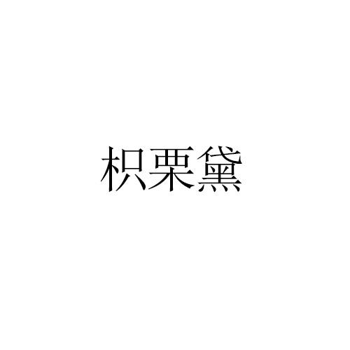 枳栗黛