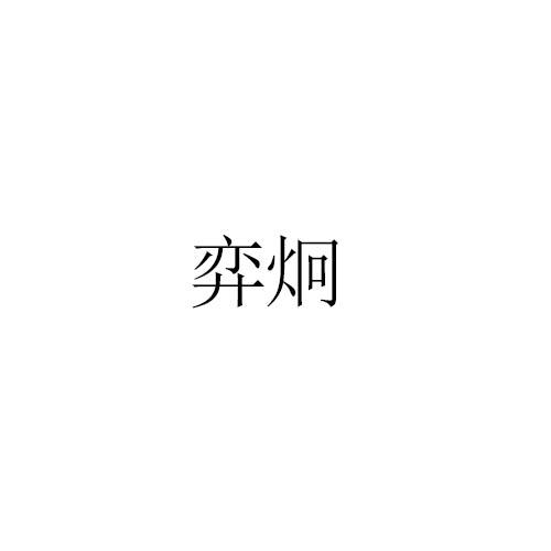 弈炯