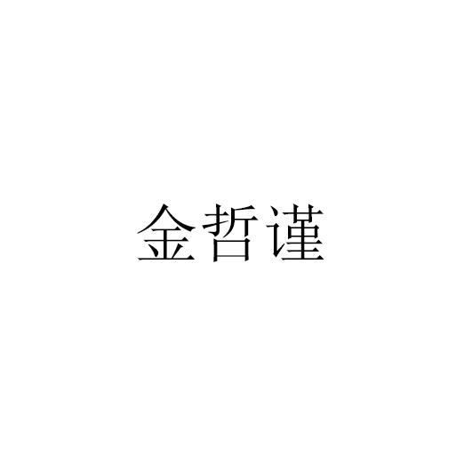 金哲谨