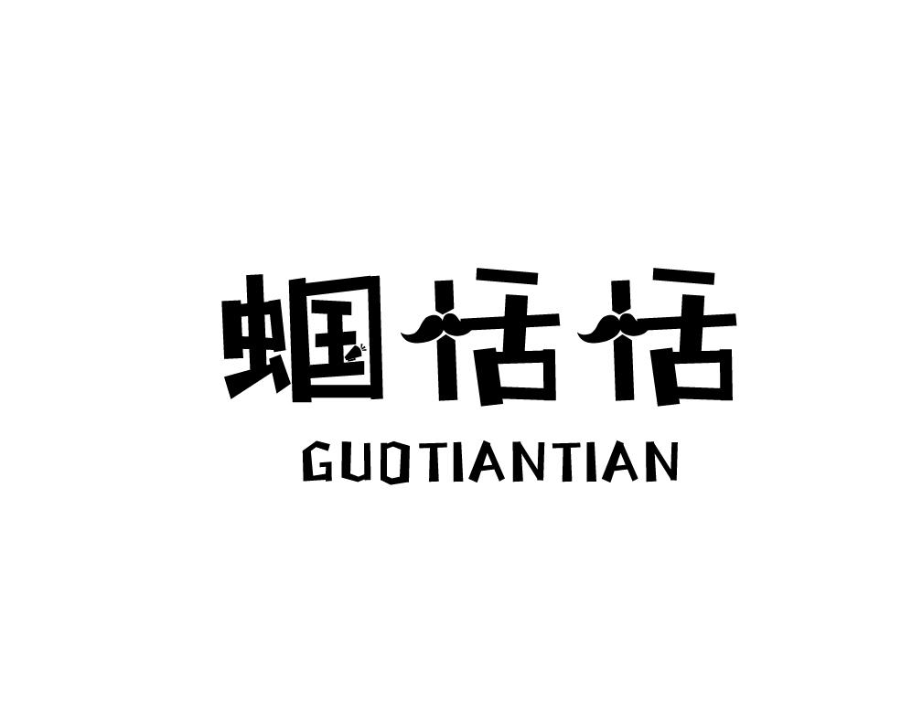 蝈恬恬