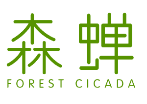 森蝉 FOREST CICADA