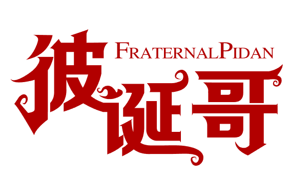 彼诞哥 FRATERNALPIDAN